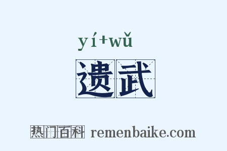 遗武是什么意思的图片